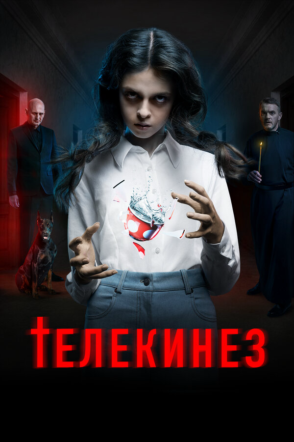 Телекинез 2022 постер